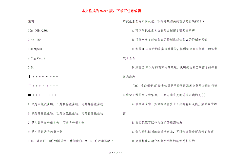 2021年高中生物选修1第一单元测试试题-高中生物会考2021试题.docx_第4页