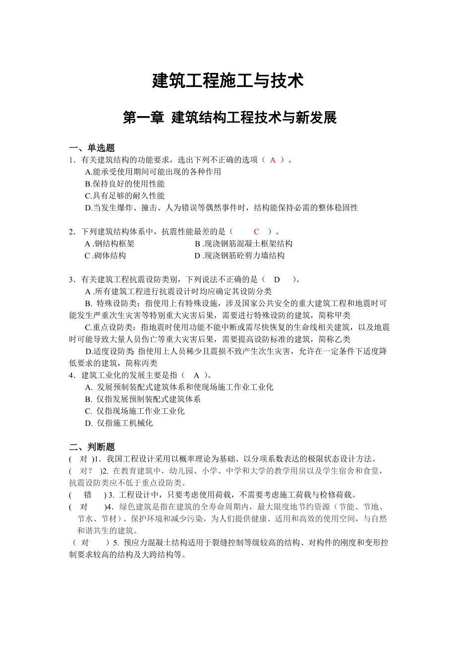 建筑工程二级建造师继续教育考试题库答案.doc_第1页