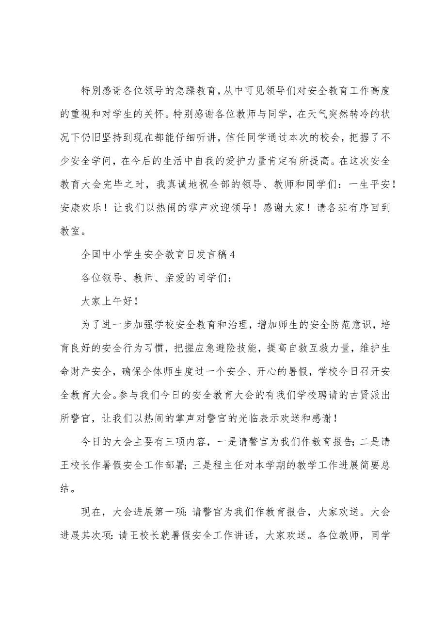 全国中小学生安全教育日发言稿.docx_第5页