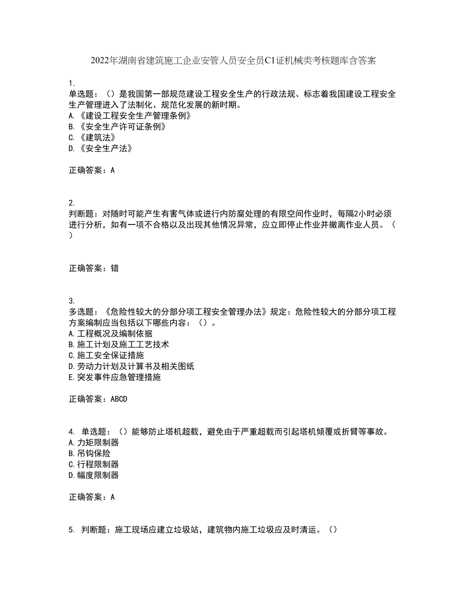 2022年湖南省建筑施工企业安管人员安全员C1证机械类考核题库含答案第60期_第1页