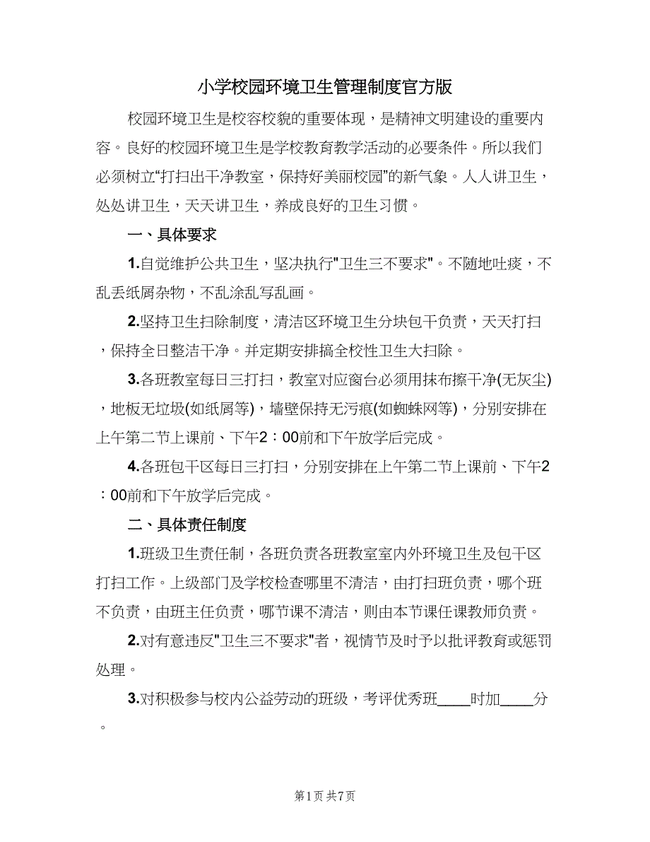 小学校园环境卫生管理制度官方版（四篇）.doc_第1页