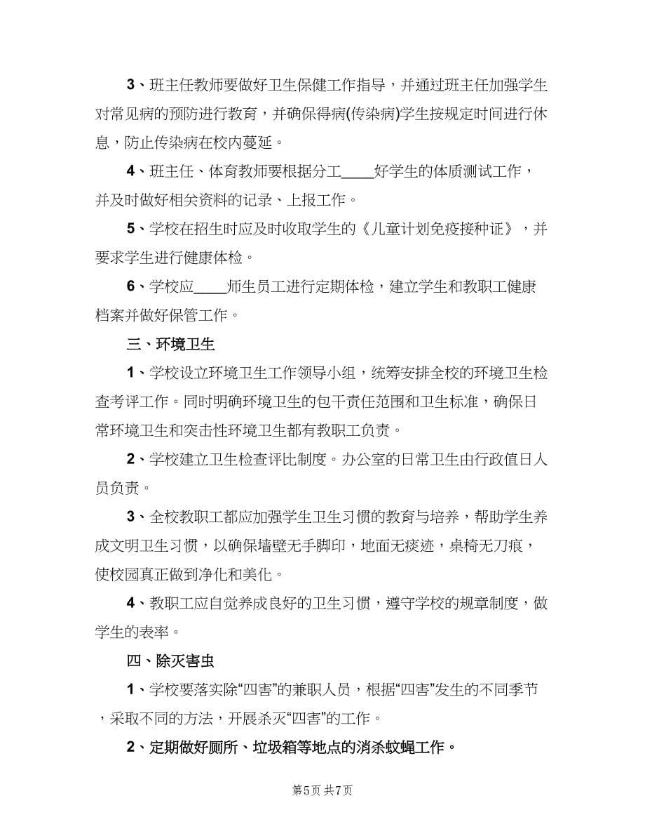 小学校园环境卫生管理制度官方版（四篇）.doc_第5页