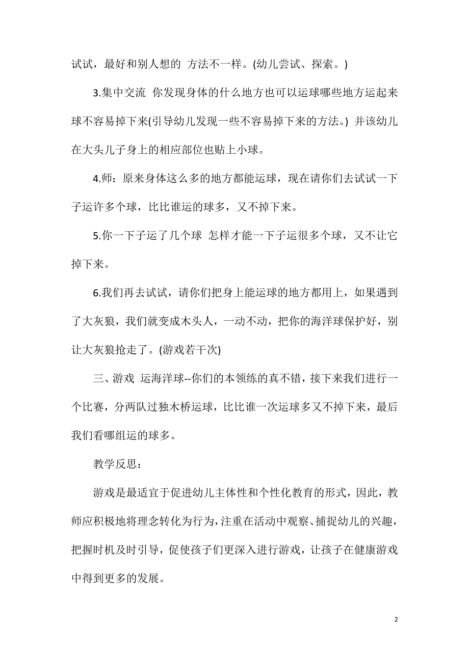 中班游戏运海洋球教案反思.doc_第2页