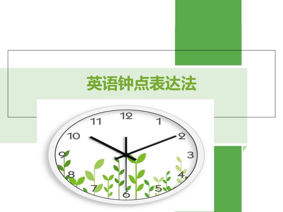 英语钟点表达法PPT课件_第1页