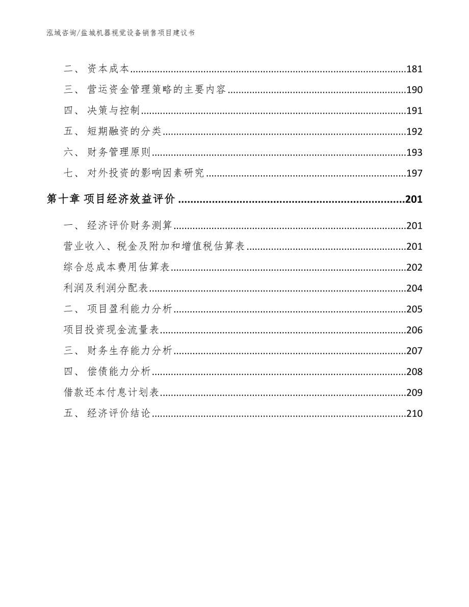 盐城机器视觉设备销售项目建议书_第5页