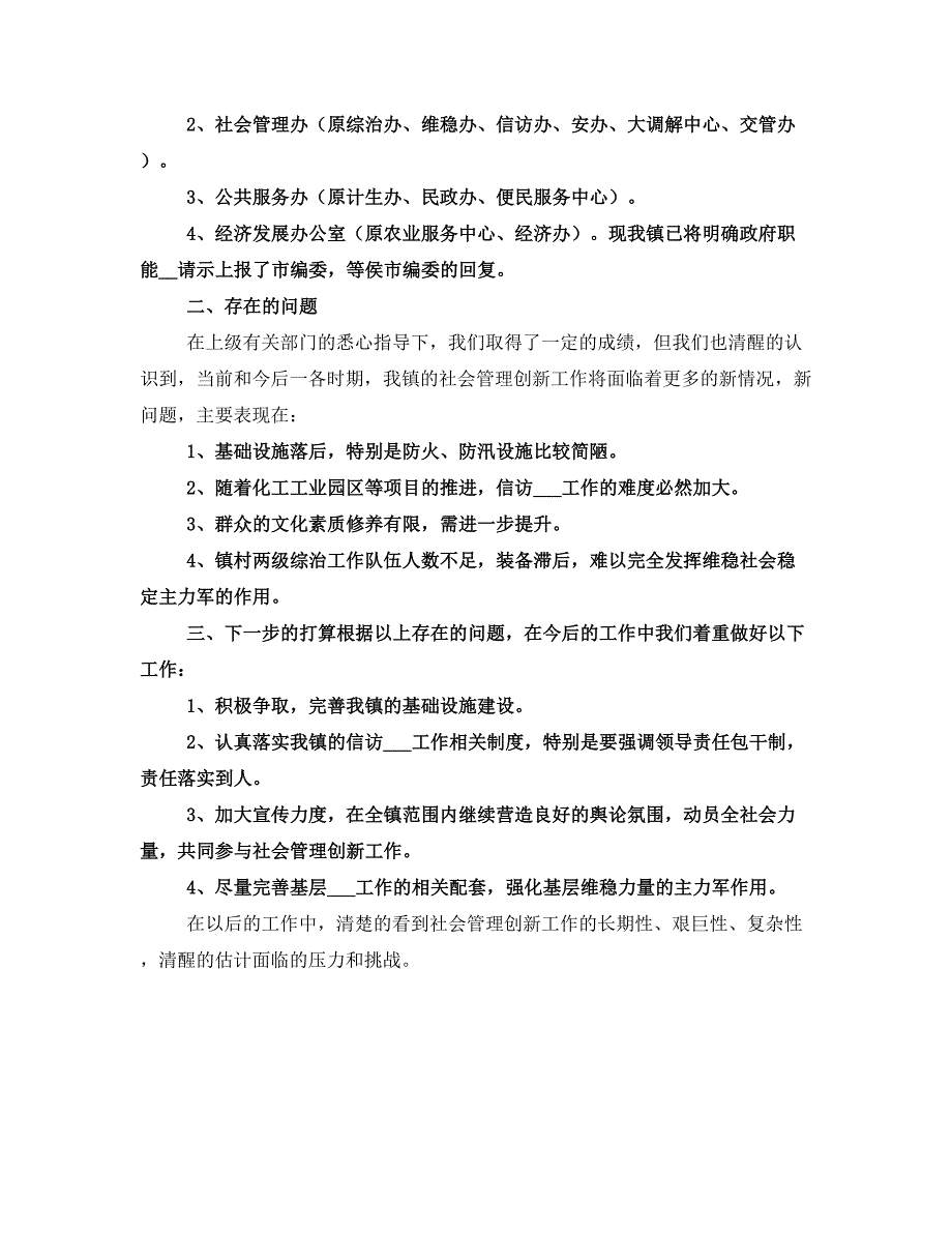 社会管理创新汇报材料_第2页