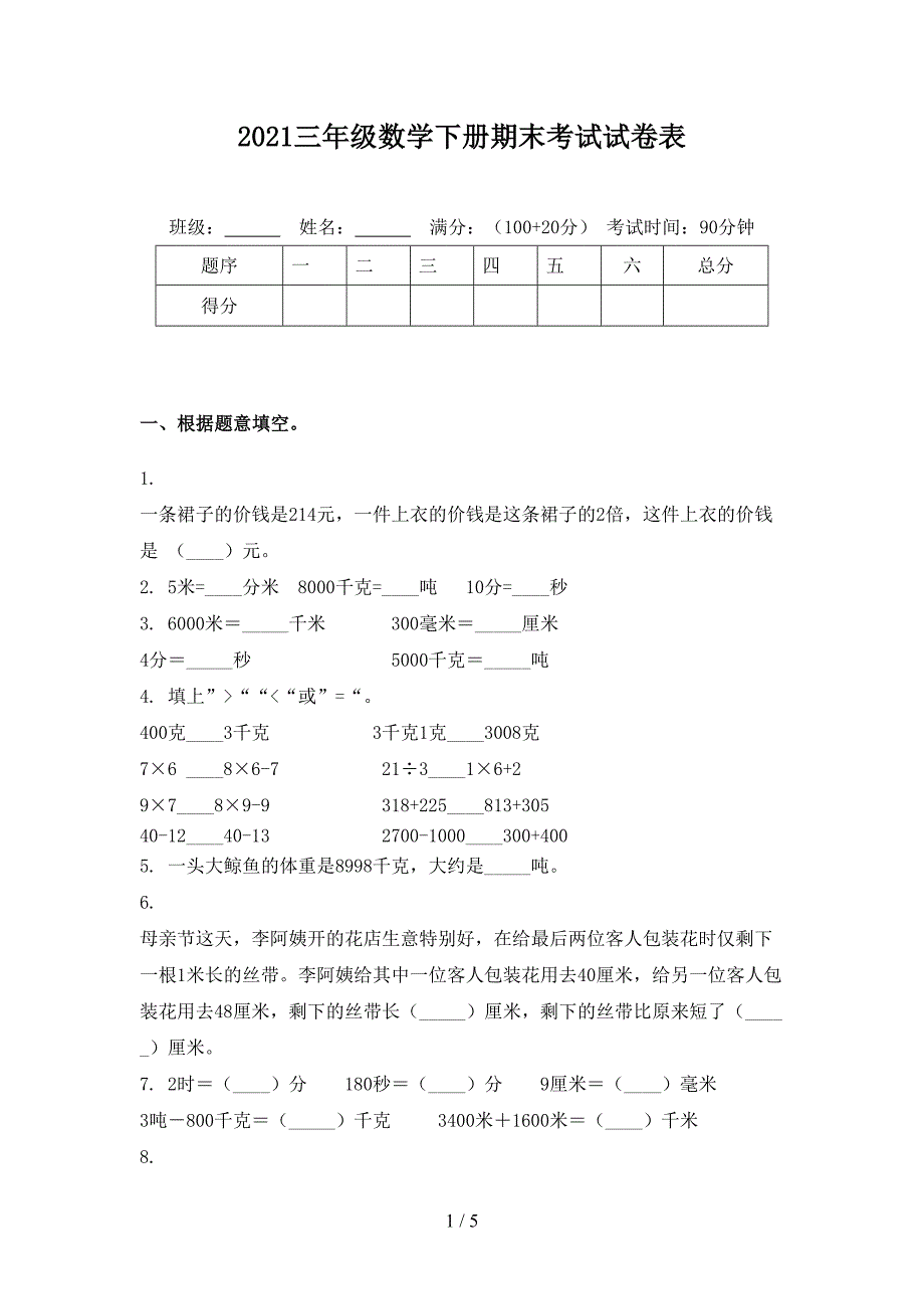 2021三年级数学下册期末考试试卷表_第1页