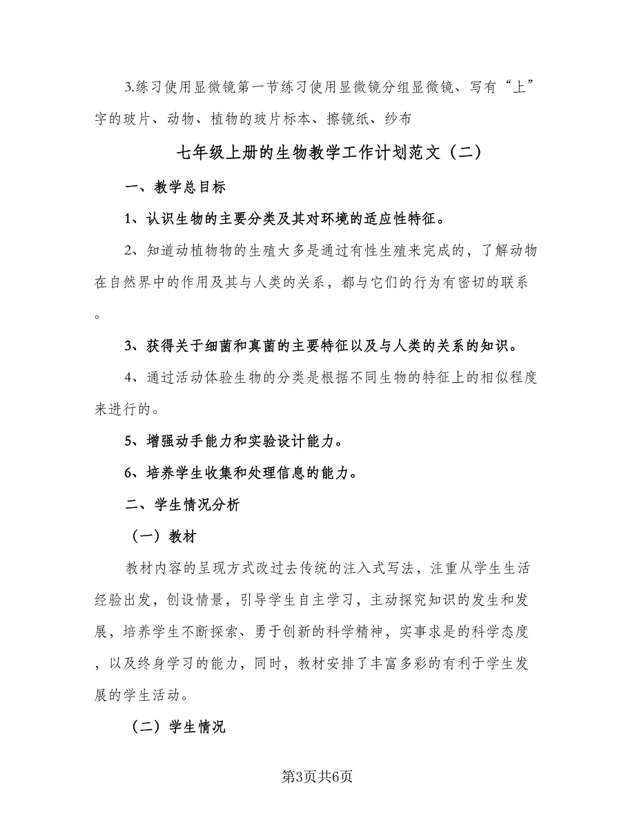 七年级上册的生物教学工作计划范文（三篇）.doc_第3页