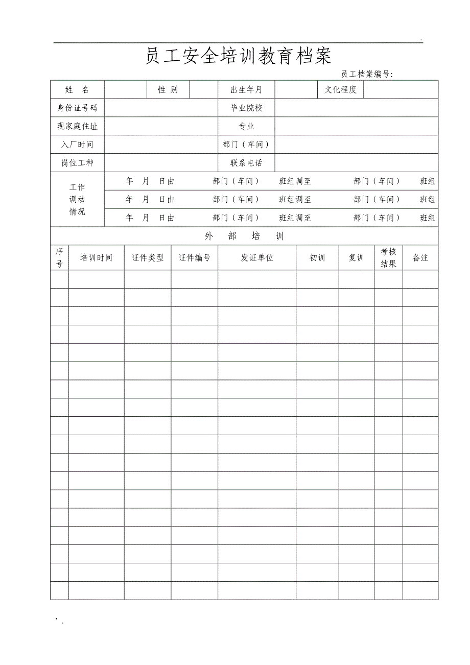 从业人员安全培训教育档案_第1页