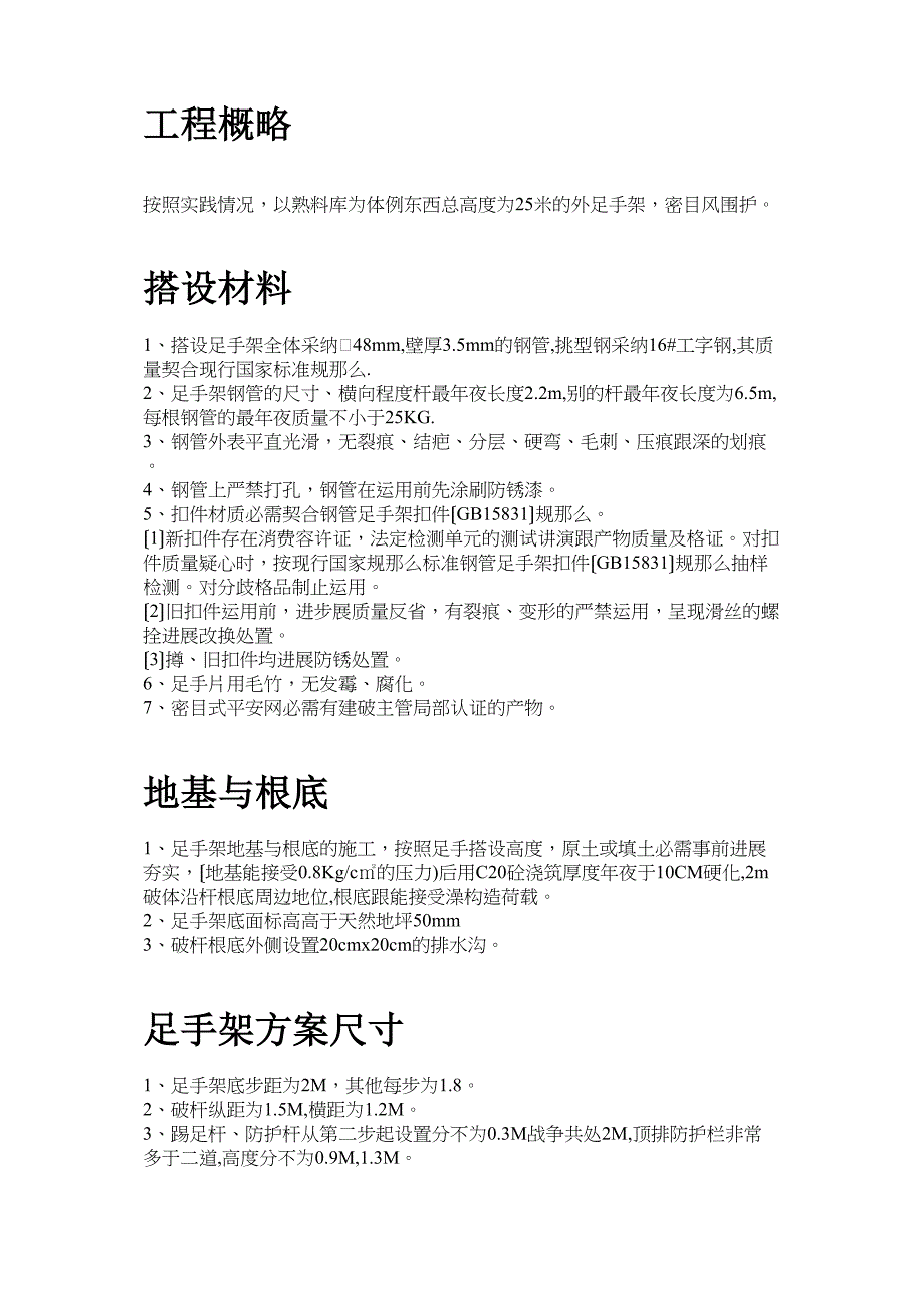 2023年建筑行业脚手架搭设专项安全施工方案.docx_第2页