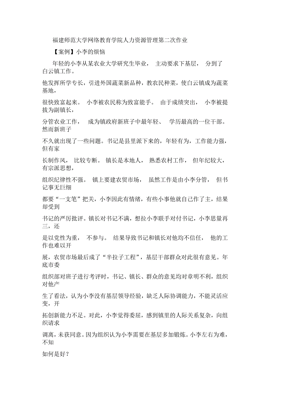 福建师范大学网络教育学院人力资源管理第二次作业_第1页