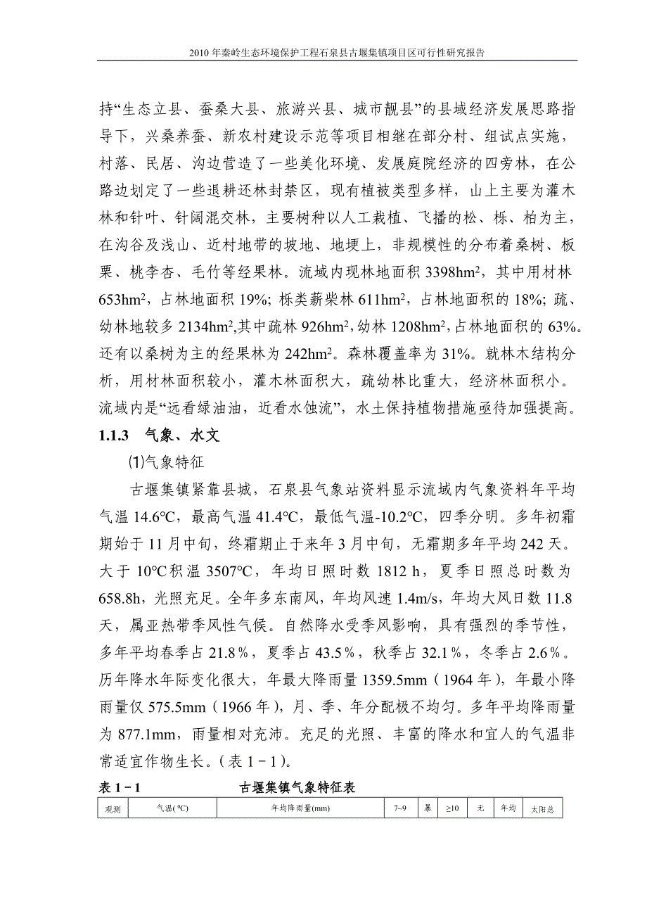 秦岭生态环境保护工程石泉县古堰集镇项目可研建议书区.doc_第3页