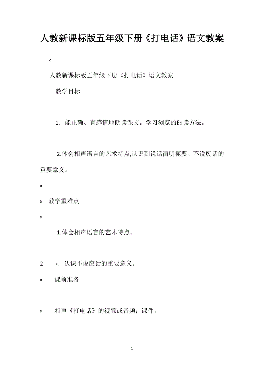 人教新课标版五年级下册打电话语文教案_第1页