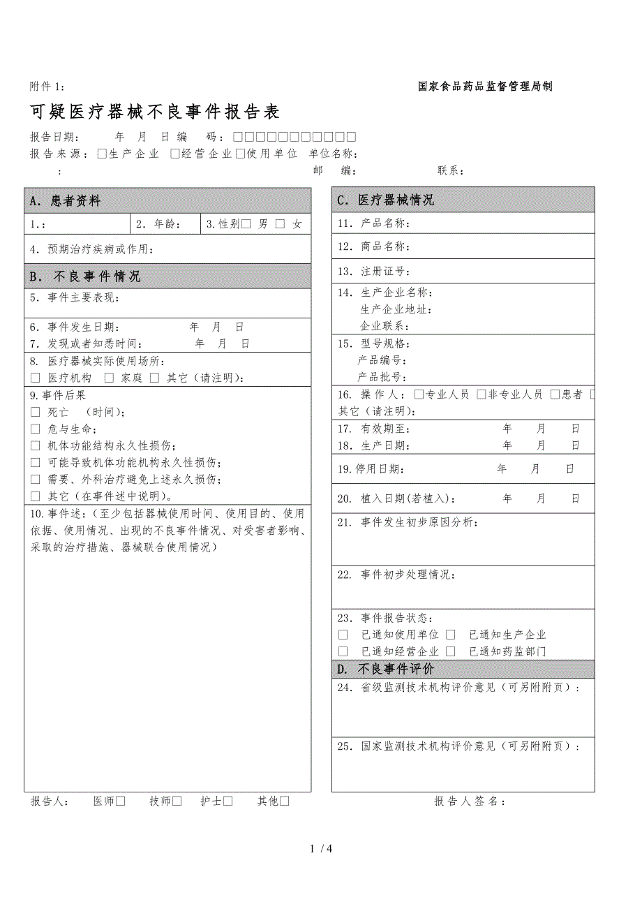 医疗器械不良反应报告表格和例子1_第1页