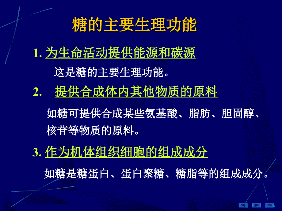 生物化学和分子生物学：6- 糖代谢_第4页