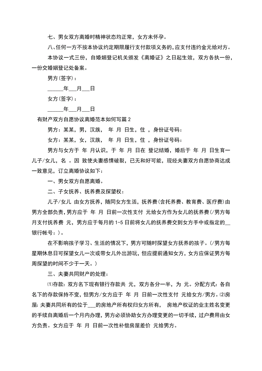 有财产双方自愿协议离婚范本如何写(优质12篇).docx_第2页