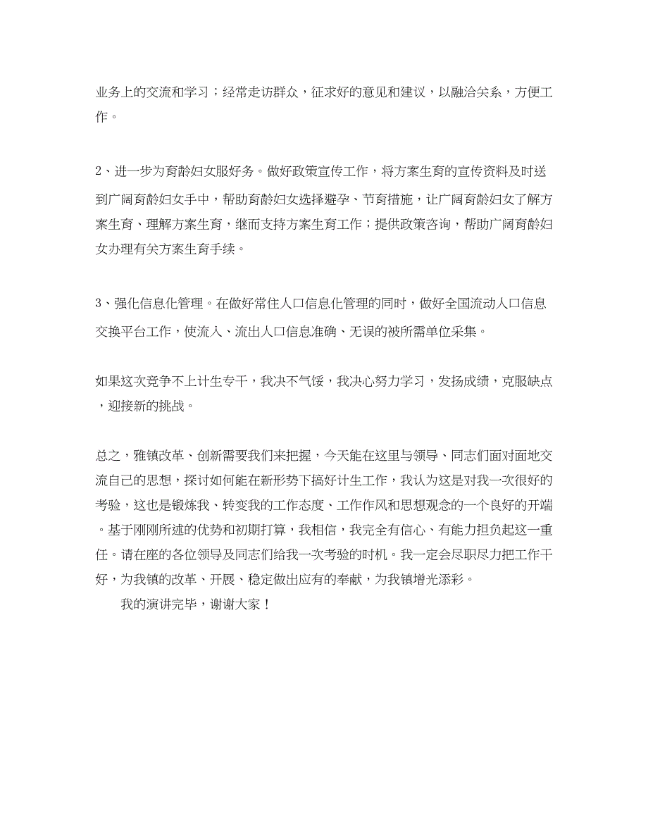 2023年计生专干竞职的演讲稿范文.docx_第2页