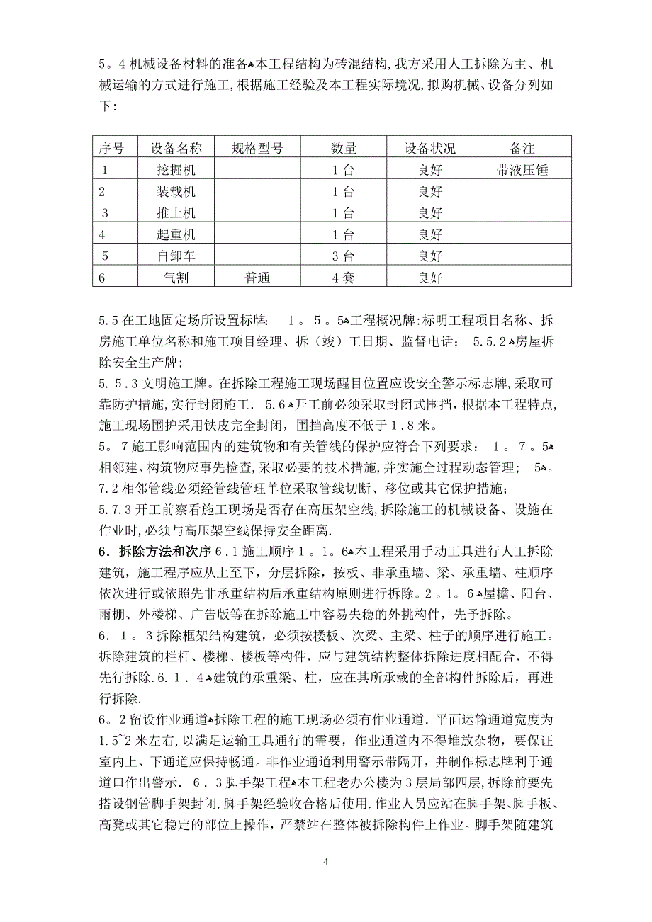 房屋拆除施工方案1_第4页