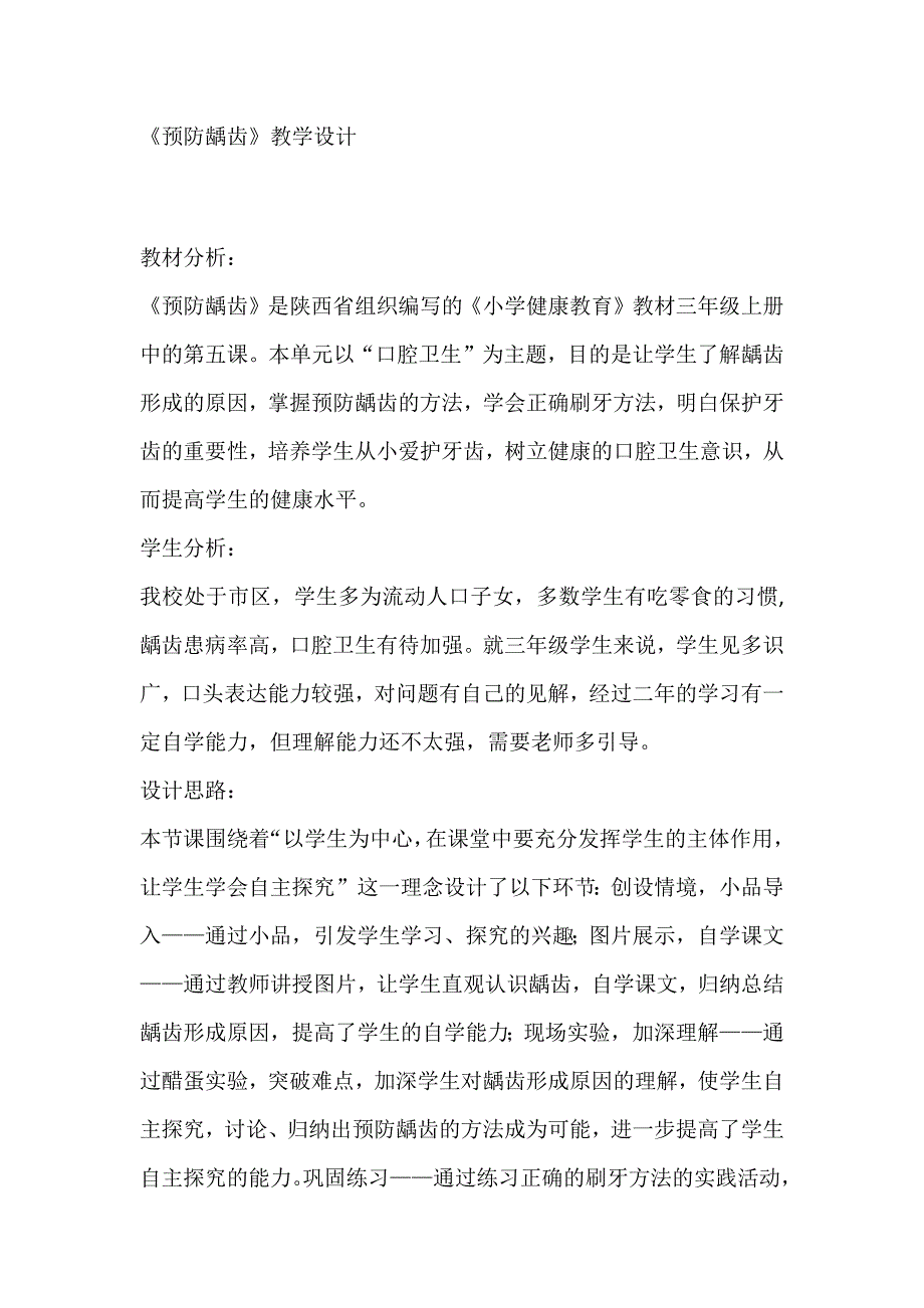 预防龋齿优秀教案_第1页