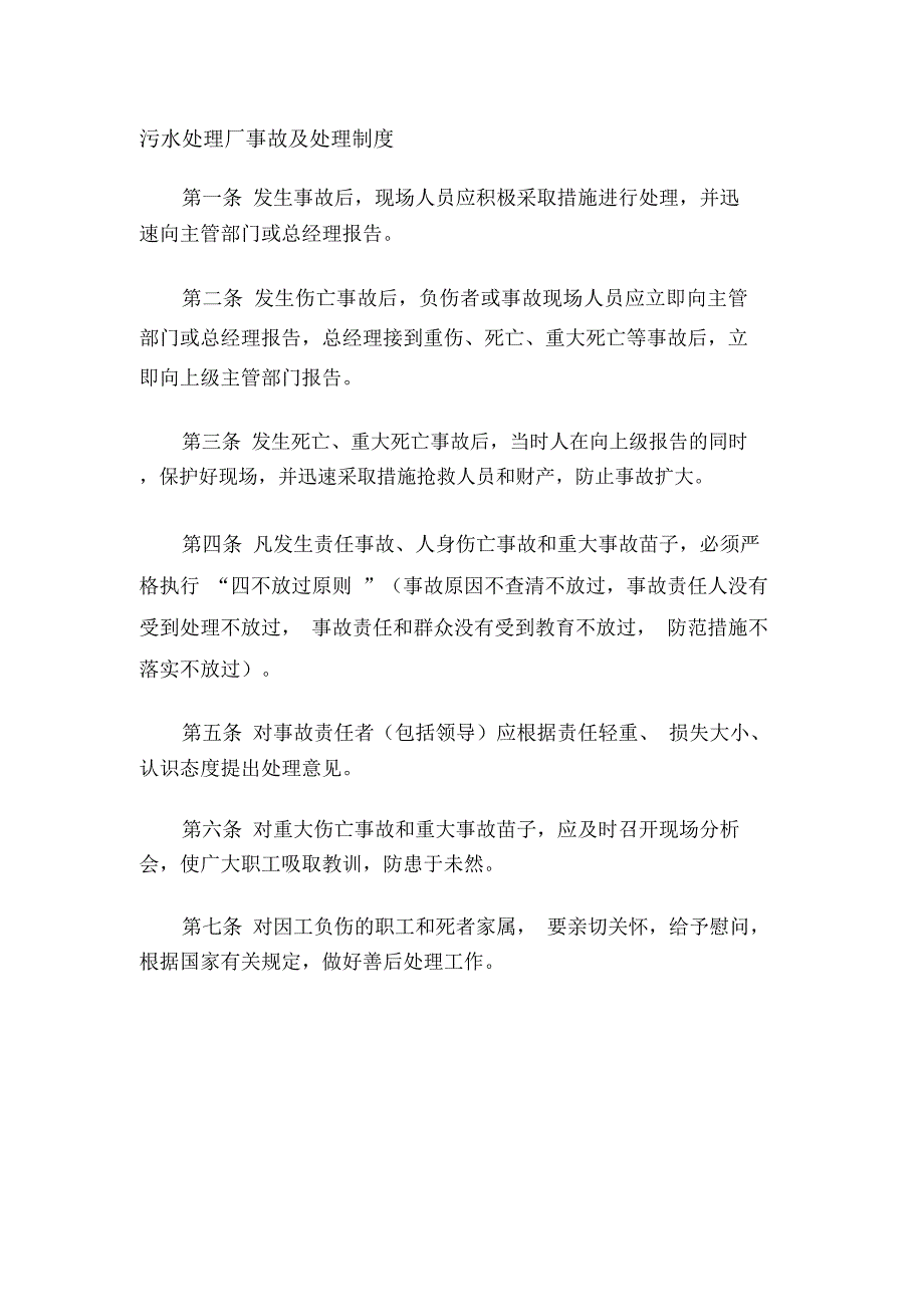 污水处理厂事故及处理制度_第1页