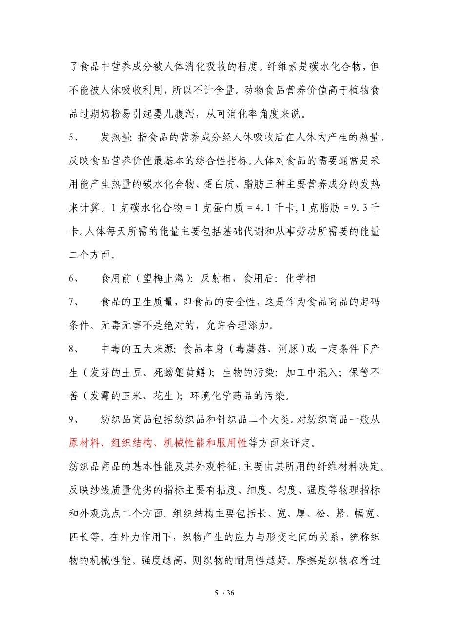 《商品学概论》复习资料_第5页