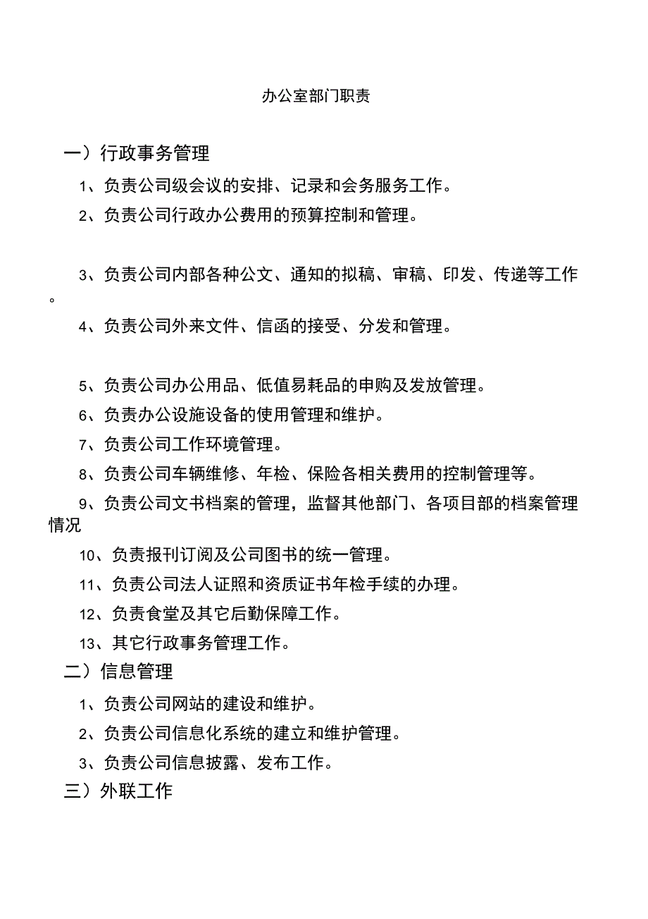 综合办公室部门职责及各岗位职责_第1页