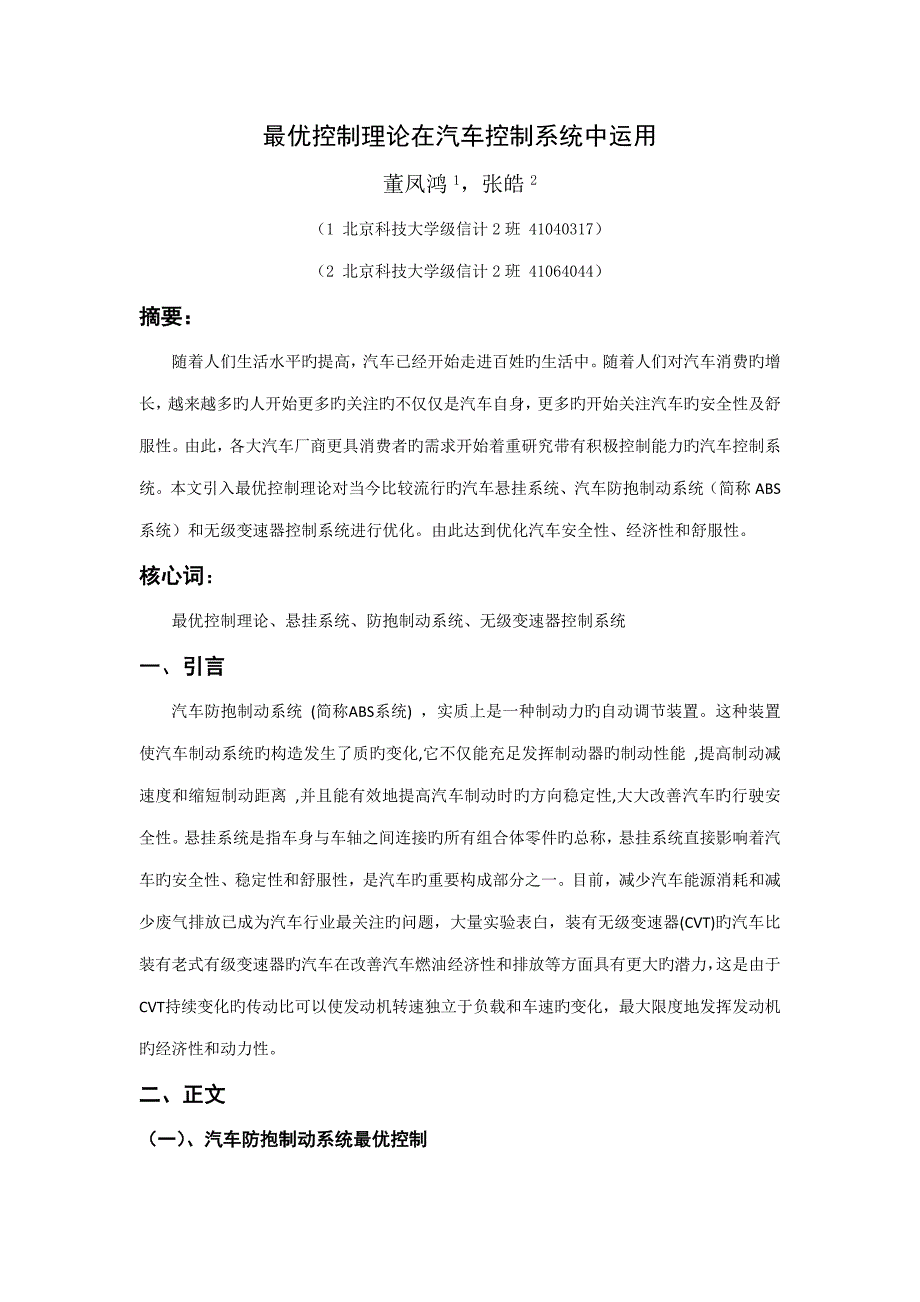 最优控制理论在汽车控制基础系统中运用_第1页