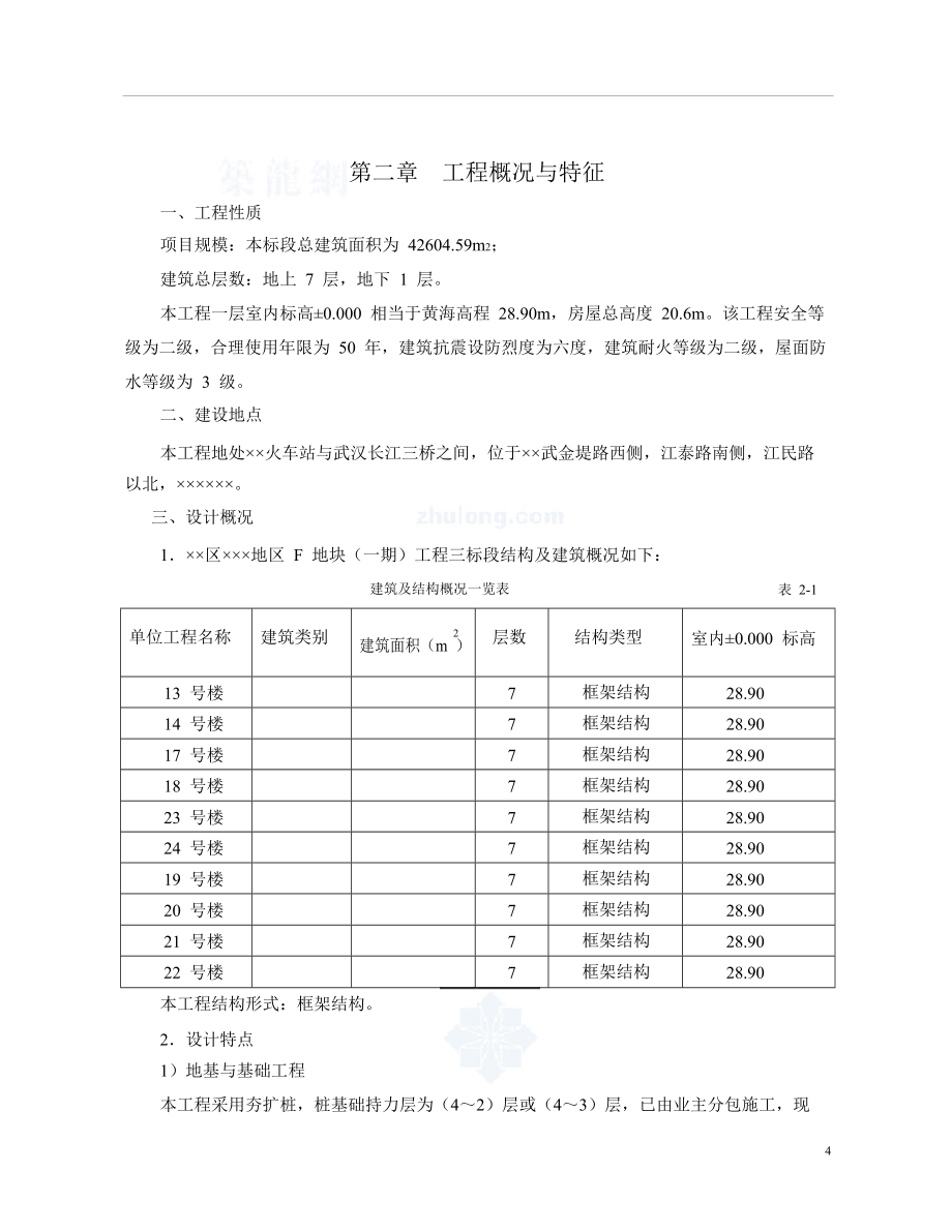 武汉某多层框架结构住宅楼施工组织设计_第4页