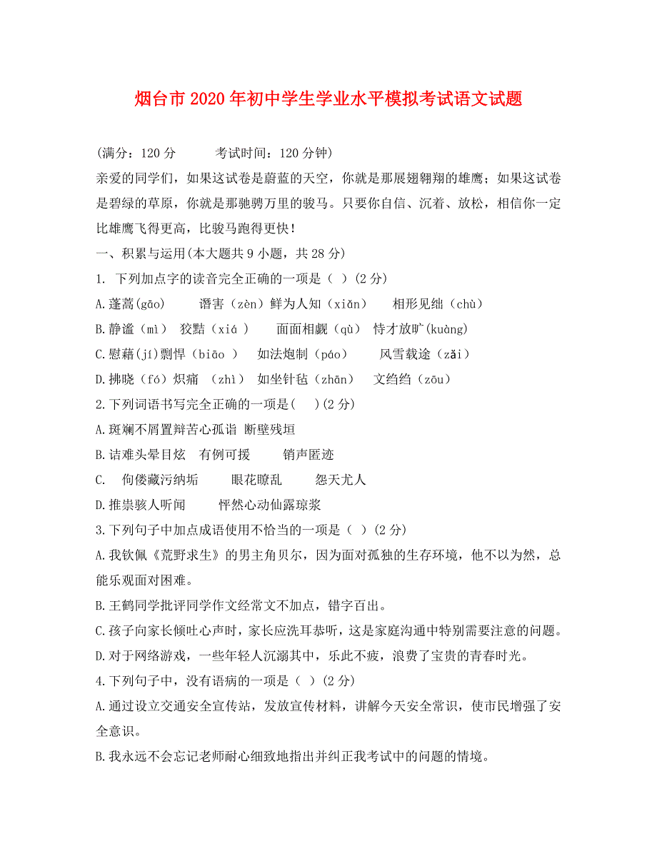 烟台市初中学业水平模拟语文试题及答案_第1页