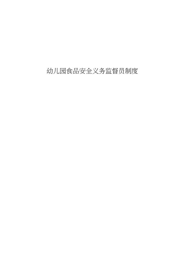 幼儿园食品安全义务监督员制度