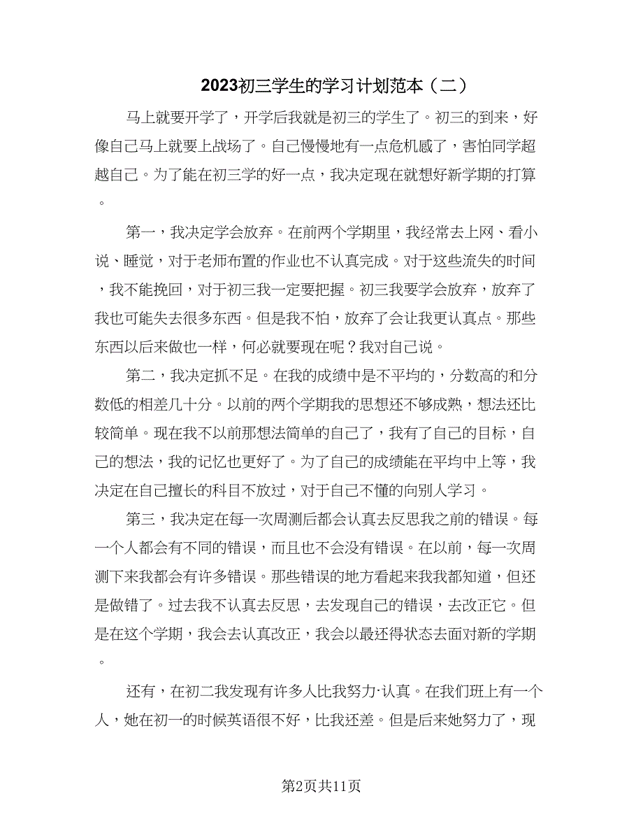 2023初三学生的学习计划范本（7篇）_第2页