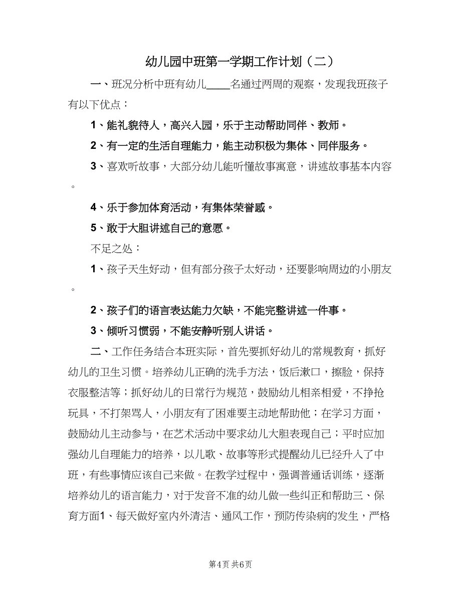 幼儿园中班第一学期工作计划（2篇）.doc_第4页