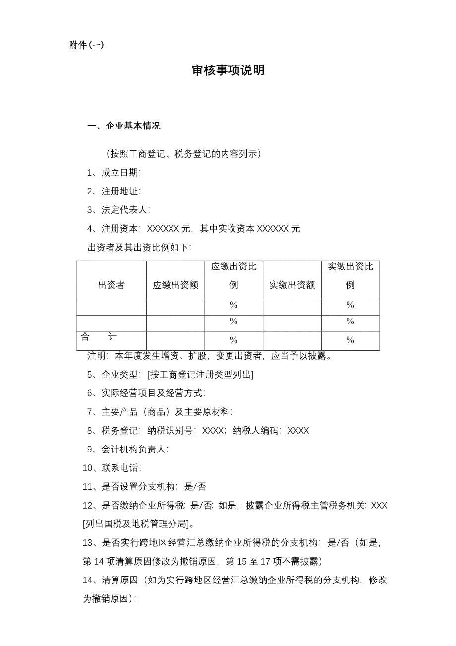 企业所得税清算涉税鉴证报告(共20页)_第5页