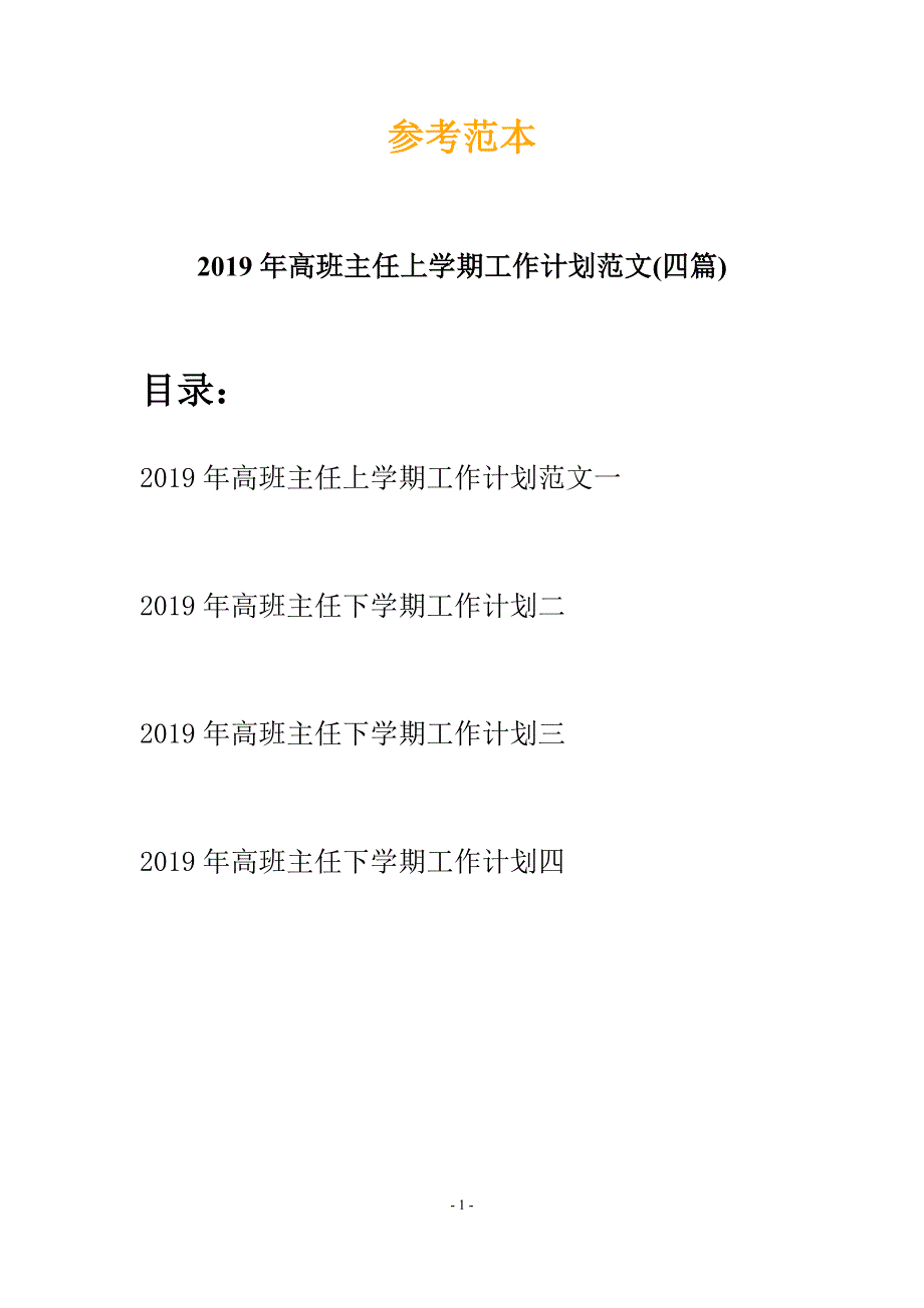 2019年高班主任上学期工作计划范文(四篇).docx_第1页