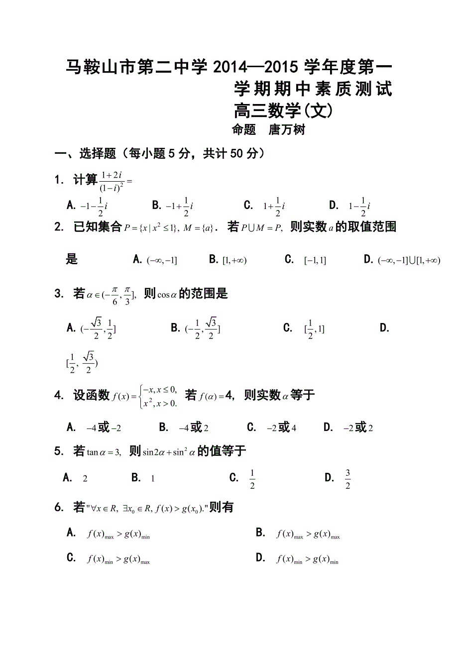 安徽省马鞍山二中高三上学期期中考试 文科数学试题及答案_第1页