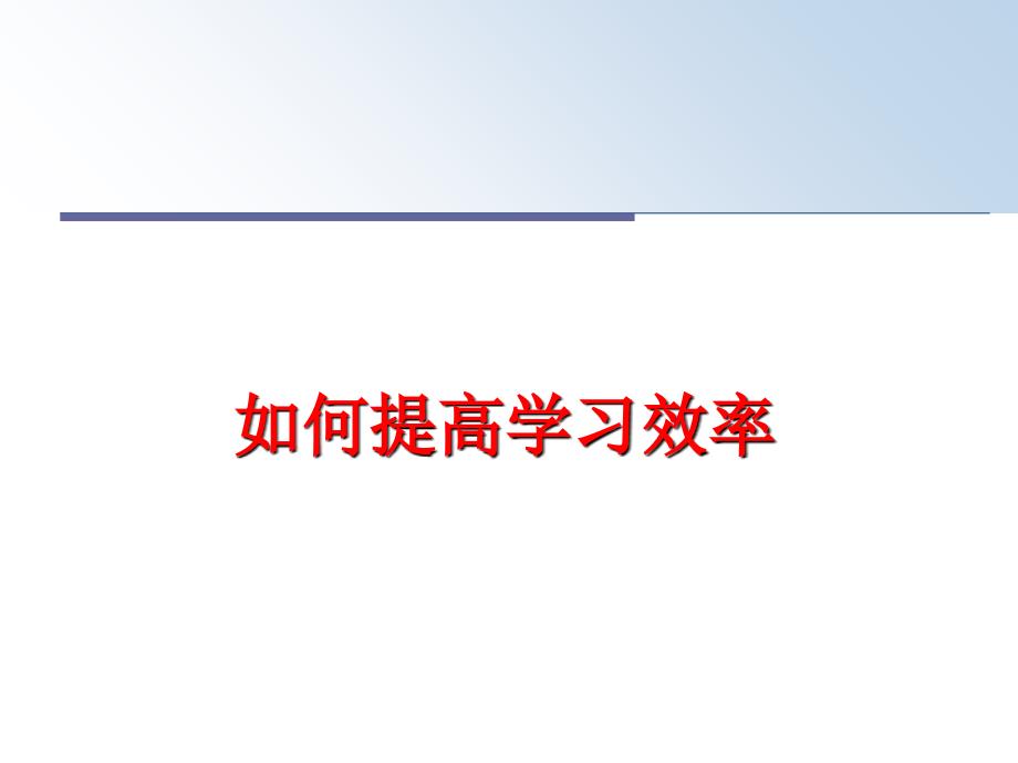 最新如何提高学习效率教学课件_第1页