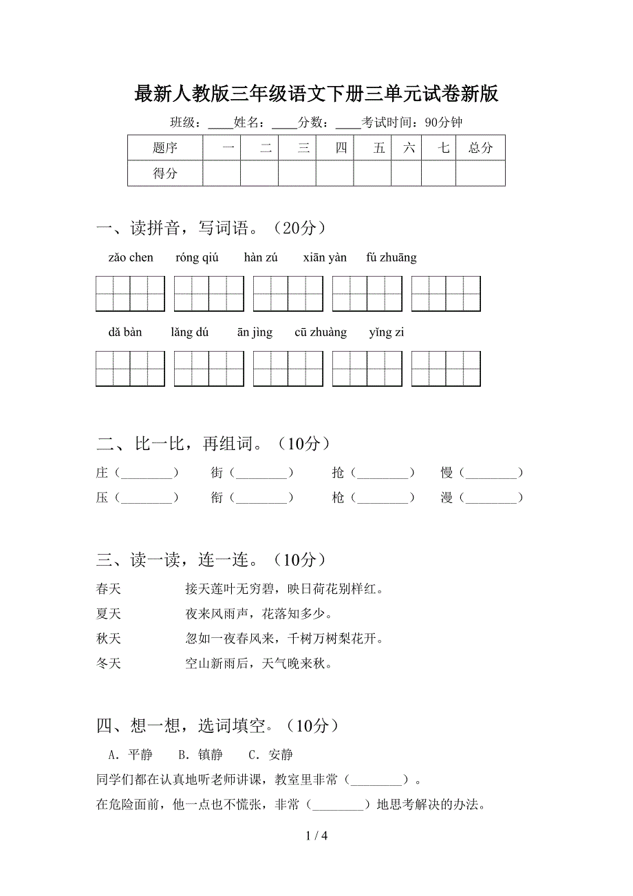 最新人教版三年级语文下册三单元试卷新版.doc_第1页