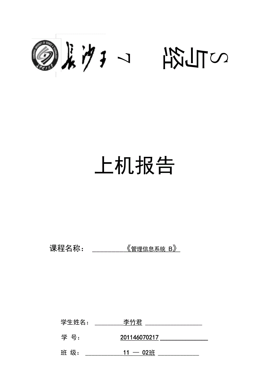 管理系统信息系统上机报告材料_第1页