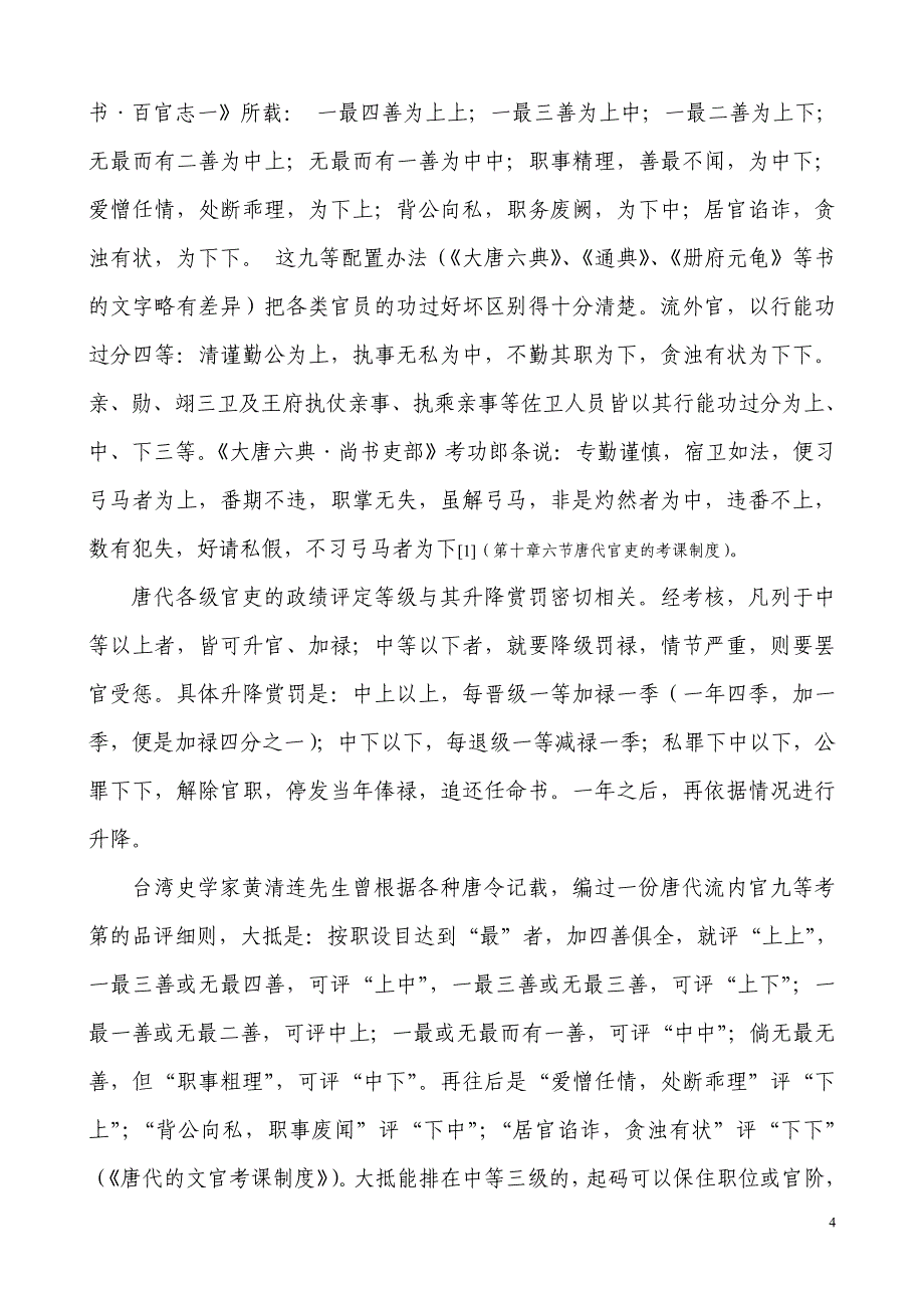 唐代官吏考核制度述评及启示.doc_第4页