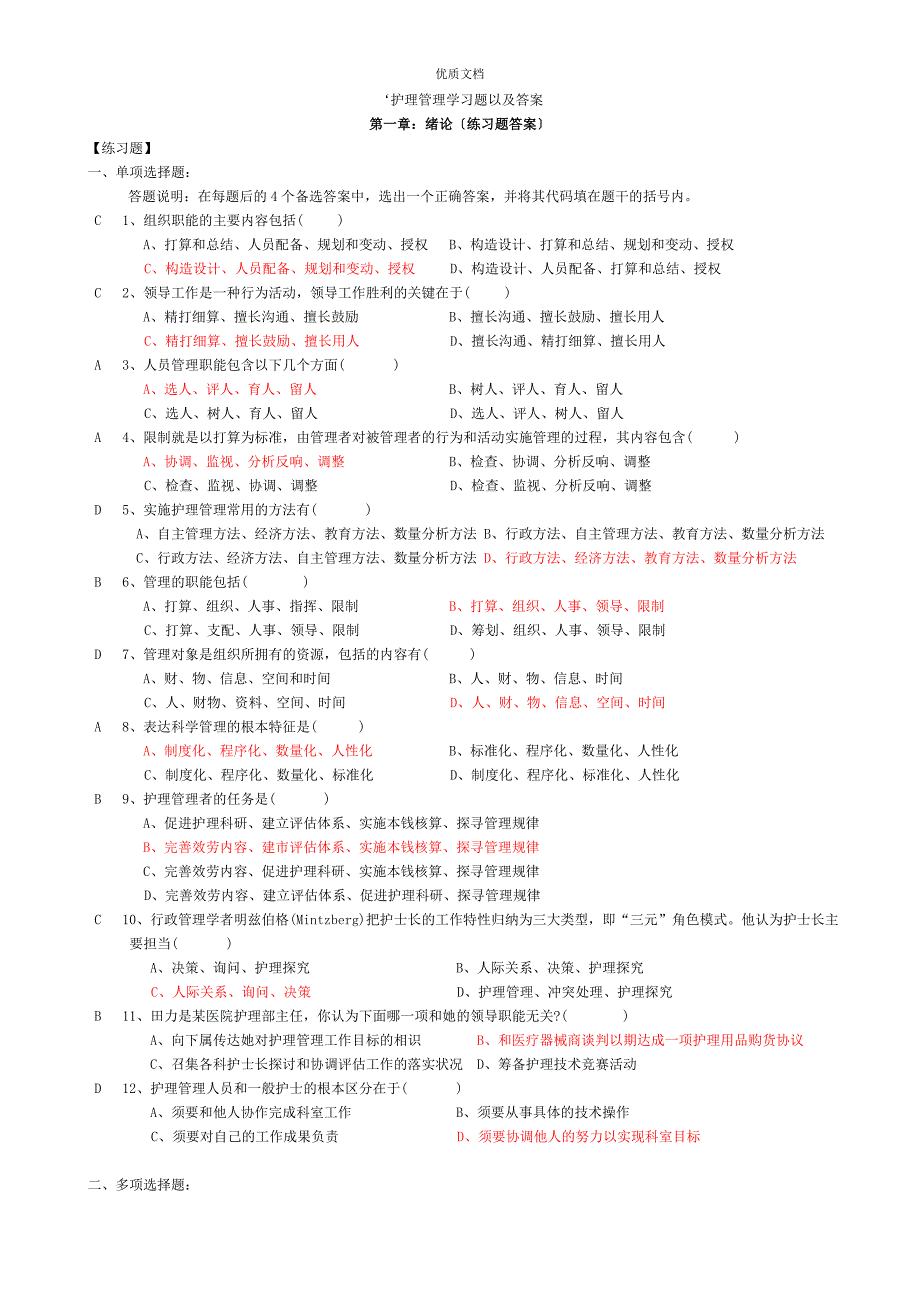护理管理学习题以及答案_第1页