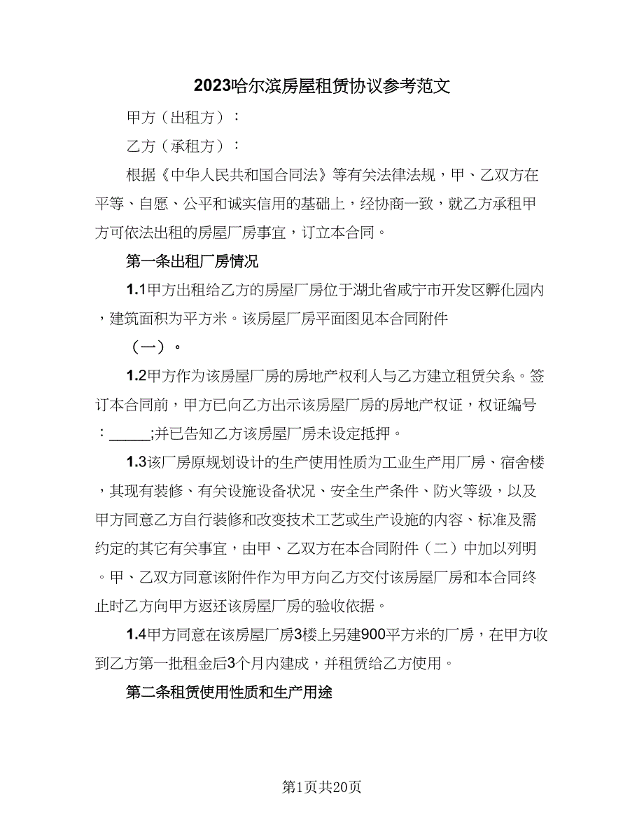 2023哈尔滨房屋租赁协议参考范文（六篇）.doc_第1页