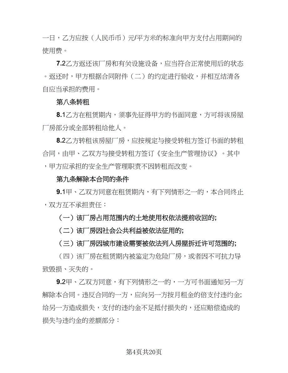 2023哈尔滨房屋租赁协议参考范文（六篇）.doc_第4页