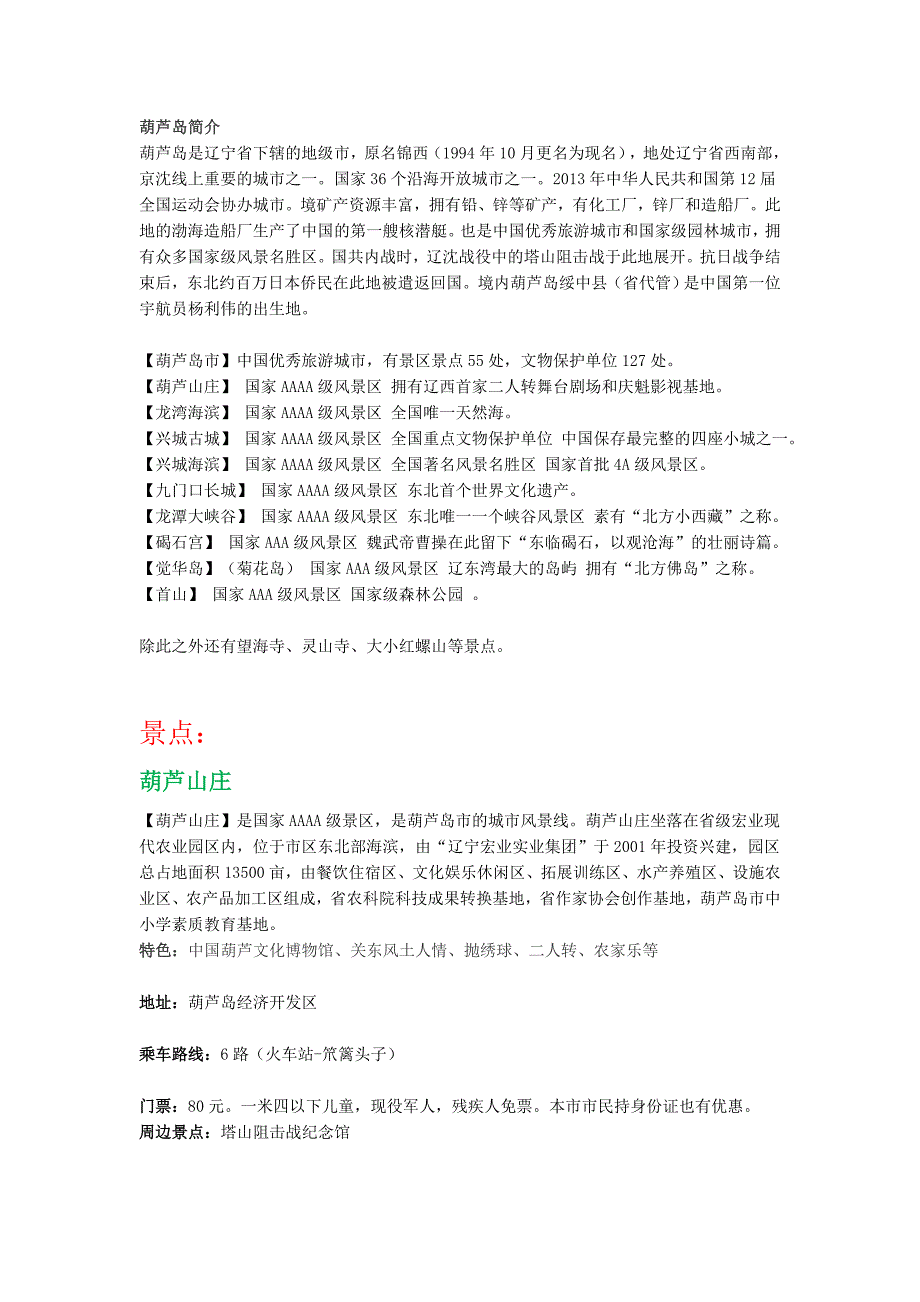 葫芦岛景点介绍.doc_第1页