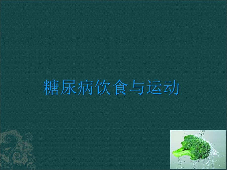 糖尿病的饮食与运动指导_ppt.ppt_第1页