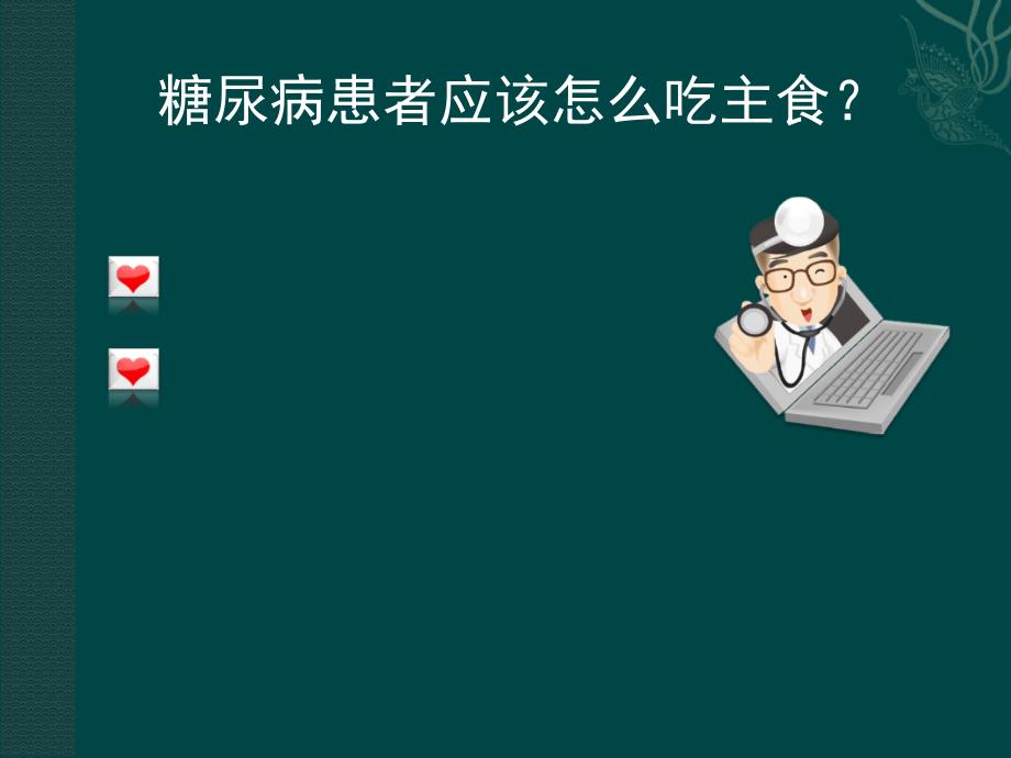 糖尿病的饮食与运动指导_ppt.ppt_第4页