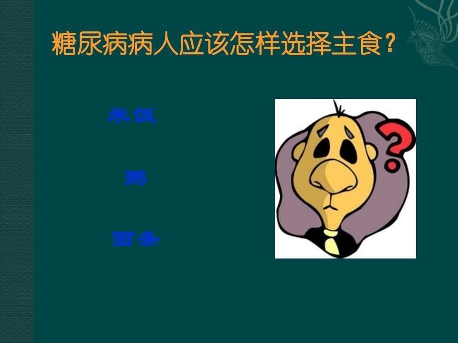 糖尿病的饮食与运动指导_ppt.ppt_第5页