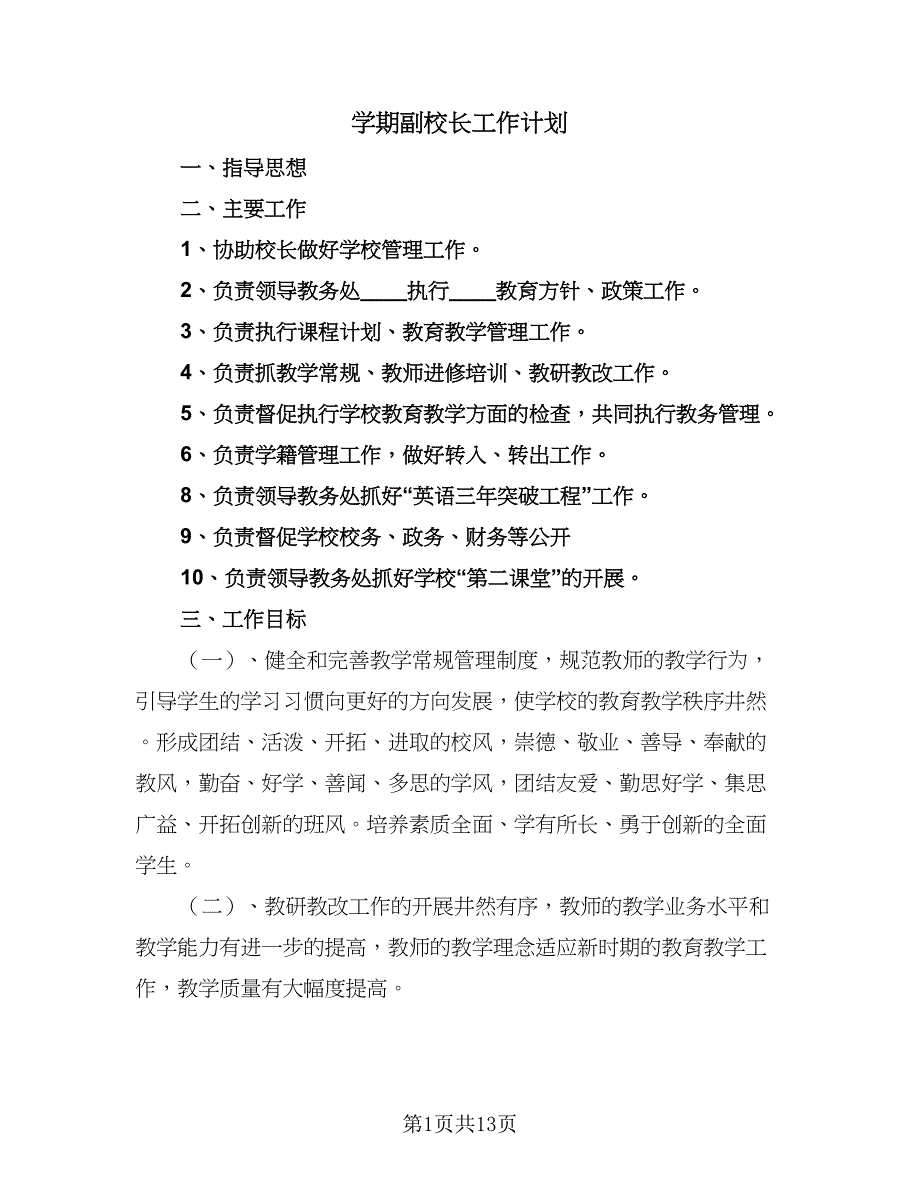 学期副校长工作计划（四篇）.doc_第1页