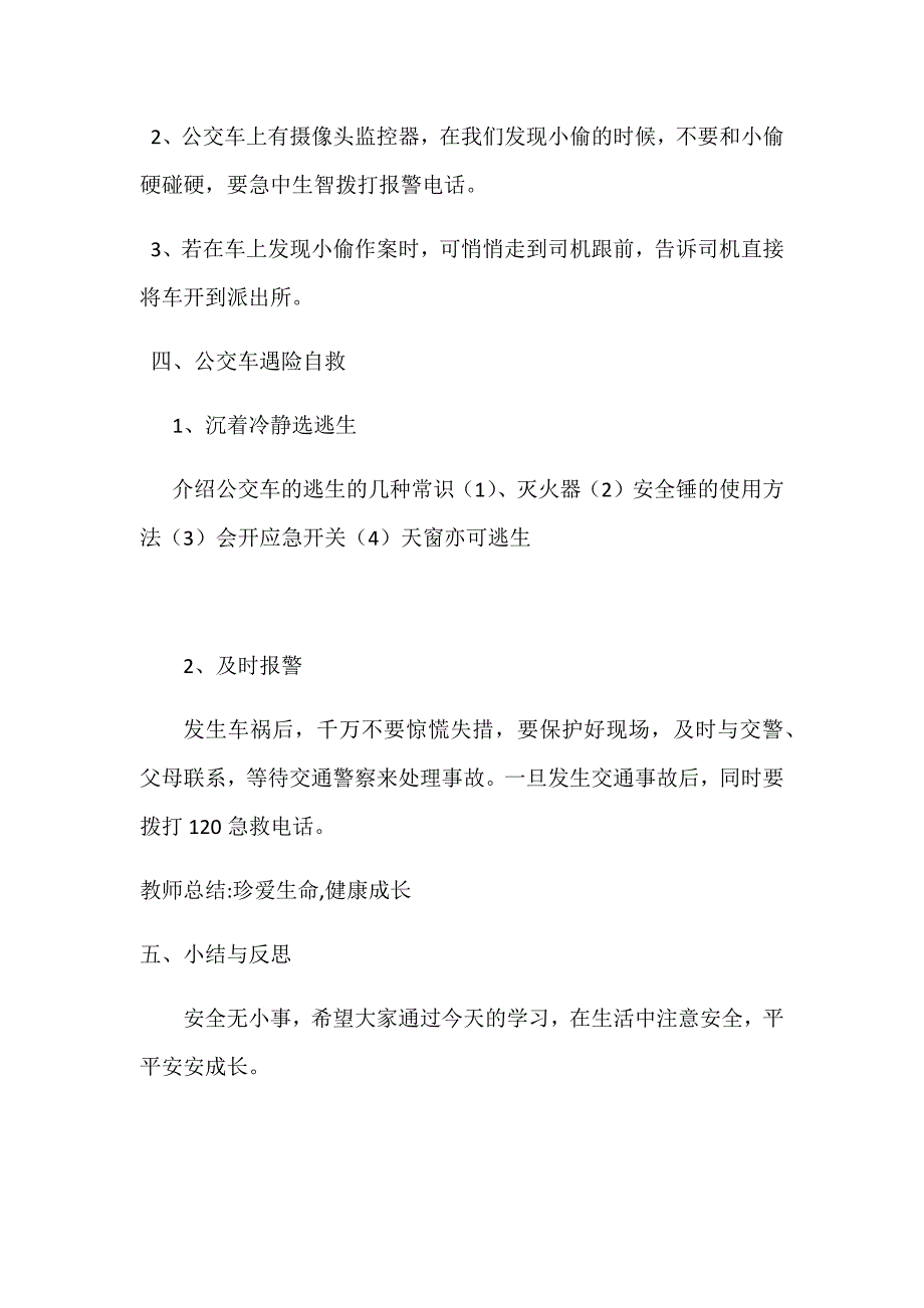 公交车发伤害事件自护方法.docx_第3页