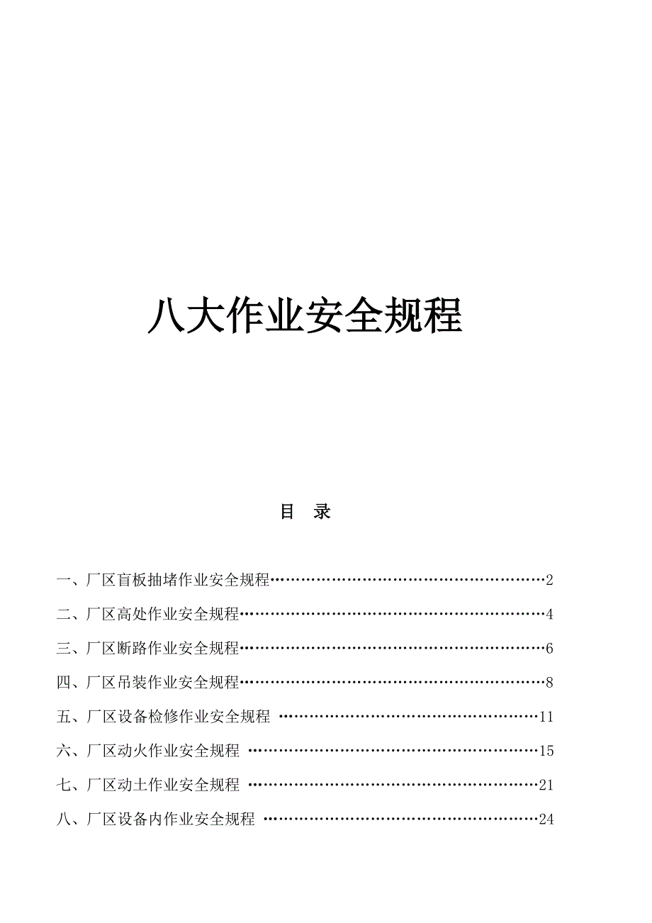 八大作业安全规程_第1页