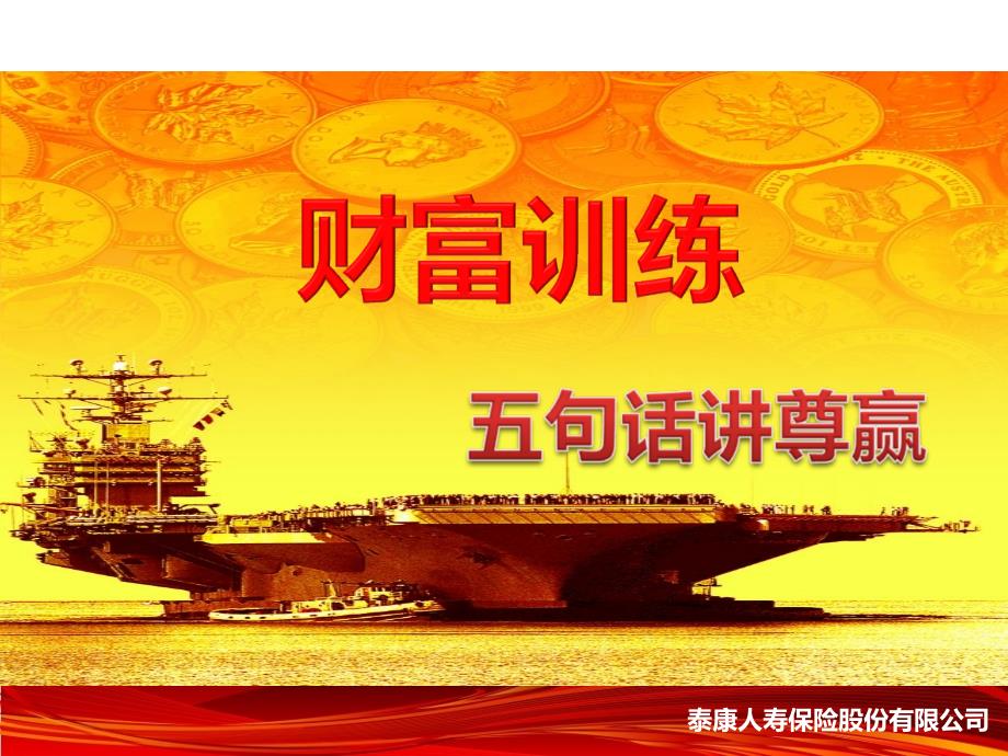 五句话讲泰康财富尊赢话术_第1页